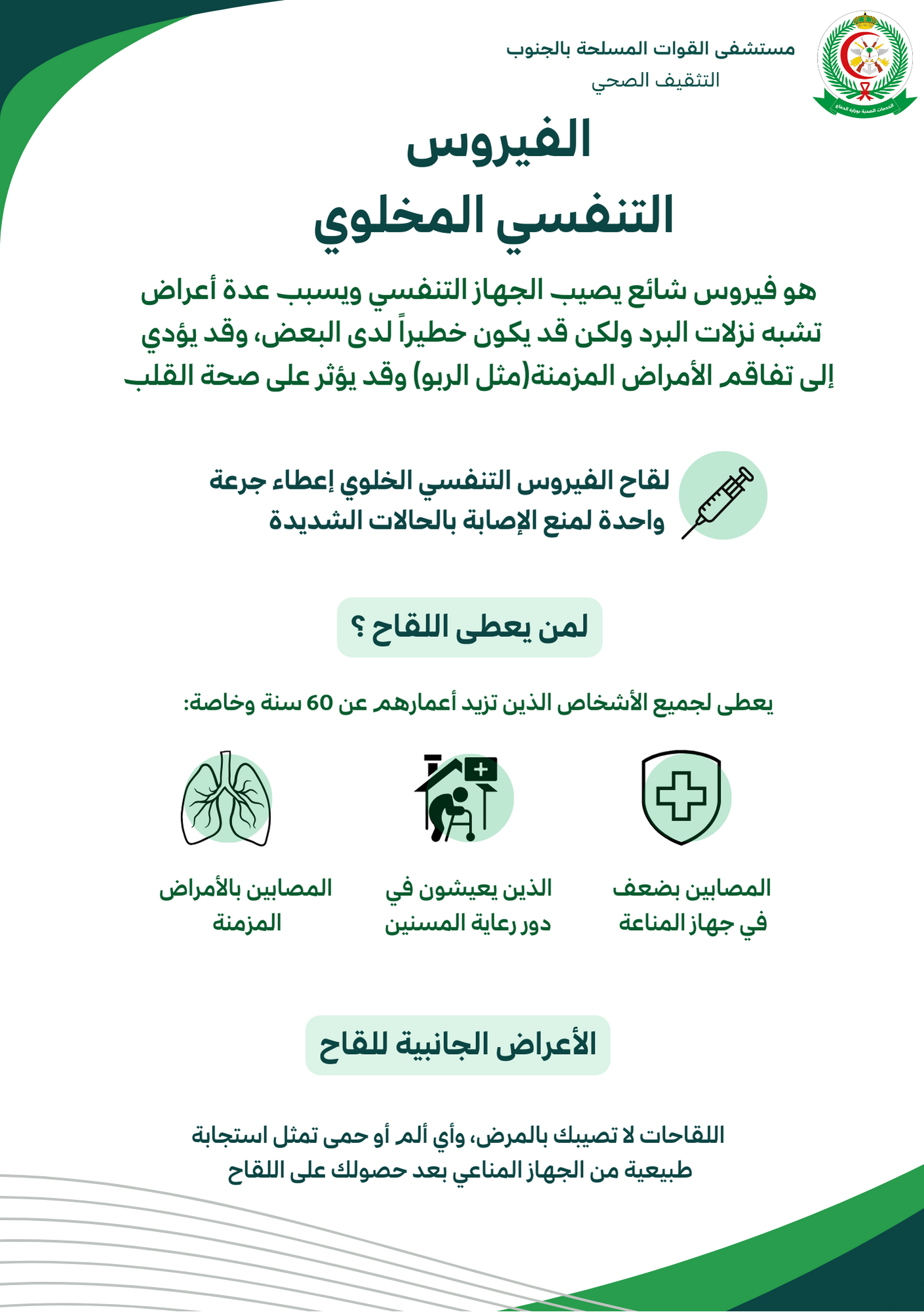 الفيروس التنفسي المخلوي